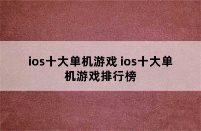 ios十大单机游戏 ios十大单机游戏排行榜